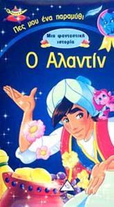 ΜΙΑ ΦΑΝΤΑΣΤΙΚΗ ΙΣΤΟΡΙΑ: Ο ΑΛΑΝΤΙΝ