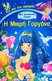 ΜΙΑ ΦΑΝΤΑΣΤΙΚΗ ΙΣΤΟΡΙΑ: Η ΜΙΚΡΗ ΓΟΡΓΟΝΑ