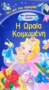ΜΙΑ ΦΑΝΤΑΣΤΙΚΗ ΙΣΤΟΡΙΑ: Η ΩΡΑΙΑ ΚΟΙΜΩΜΕΝΗ