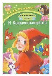 ΜΙΑ ΦΑΝΤΑΣΤΙΚΗ ΙΣΤΟΡΙΑ: Η ΚΟΚΚΙΝΟΣΚΟΥΦΙΤΣΑ