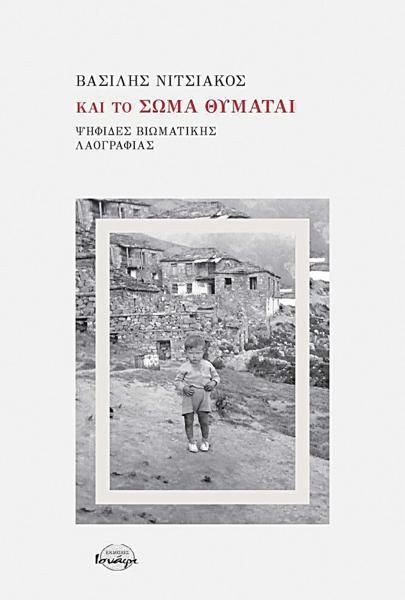 * ΚΑΙ ΤΟ ΣΩΜΑ ΘΥΜΑΤΑΙ