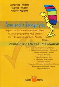 ΔΟΚΙΜΑΣΙΑ ΕΙΣΑΓΩΓΗΣ ΜΑΘΗΤΩΝ ΣΤΑ ΠΡΟΤΥΠΑ ΠΕΙΡΑΜΑΤΙΚΑ ΛΥΚΕΙΑ: ΤΟΜΟΣ Α