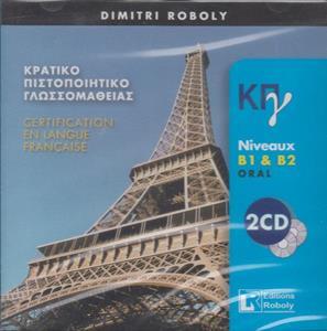 ΚΠΓ Β1 & Β2 CD (ROBOLY)