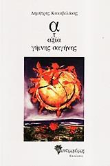 ΑΤΑΞΙΑ ΓΗΙΝΗΣ ΣΑΓΗΝΗΣ