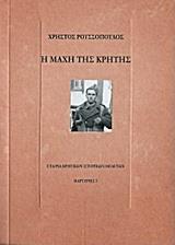 ΜΑΡΤΥΡΙΕΣ 5: Η ΜΑΧΗ ΤΗΣ ΚΡΗΤΗΣ