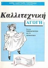 ΚΑΛΛΙΤΕΧΝΙΚΗ ΑΓΩΓΗ