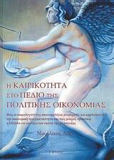 ΚΑΙΡΙΚΟΤΗΤΑ ΣΤΟ ΠΕΔΙΟ ΤΗΣ ΠΟΛ. ΟΙΚΟΝΟΜΙΑΣ, Η