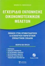 ΕΓΧΕΙΡΙΔΙΟ ΕΚΠΟΝΗΣΗΣ ΟΙΚΟΝΟΜΟΤΕΧΝΙΚΩΝ ΜΕΛΕΤΩΝ