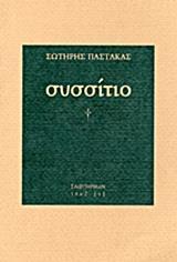 ΣΥΣΣΙΤΙΟ