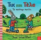 * ΤΙΚ ΚΑΙ ΤΕΛΑ: ΤΟ ΣΟΥΠΕΡ ΠΑΤΙΝΙ