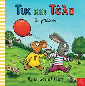 * ΤΙΚ ΚΑΙ ΤΕΛΑ: ΤΟ ΜΠΑΛΟΝΙ