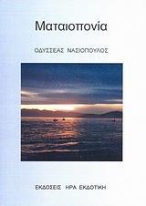 ΜΑΤΑΙΟΠΟΝΙΑ