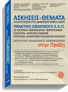 # 978-960-9781-34-3 # ΑΣΚΗΣΕΙΣ-ΘΕΜΑΤΑ ΛΟΓΙΣΤΙΚΗΣ Ε.Λ.Π. ΓΙΑ ΕΞΕΤΑΣΕΙΣ ΣΤΟ ΔΗΜΟΣΙΟ ΜΕΣΩ ΑΣΕΠ ΣΤΗΝ ΠΡΑΞΗ