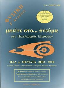 * ΦΥΣΙΚΗ Γ ΛΥΚΕΙΟΥ ΓΕΝΙΚΗΣ ΟΛΑ ΤΑ ΘΕΜΑΤΑ 2002 - 2010