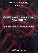 * ΨΥΧΙΚΟ ΚΑΙ ΠΝΕΥΜΑΤΙΚΟ ΔΗΛΗΤΗΡΙΟ