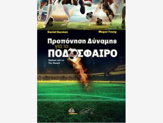 ΠΡΟΠΟΝΗΣΗ ΔΥΝΑΜΗΣ ΓΙΑ ΤΟ ΠΟΔΟΣΦΑΙΡΟ