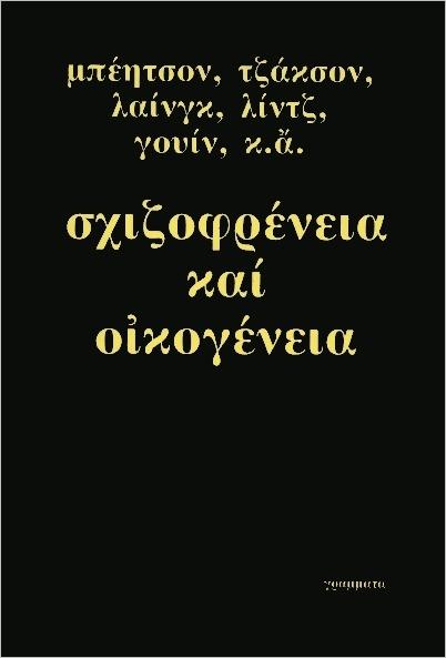 ΣΧΙΖΟΦΡΕΝΕΙΑ ΚΑΙ ΟΙΚΟΓΕΝΕΙΑ