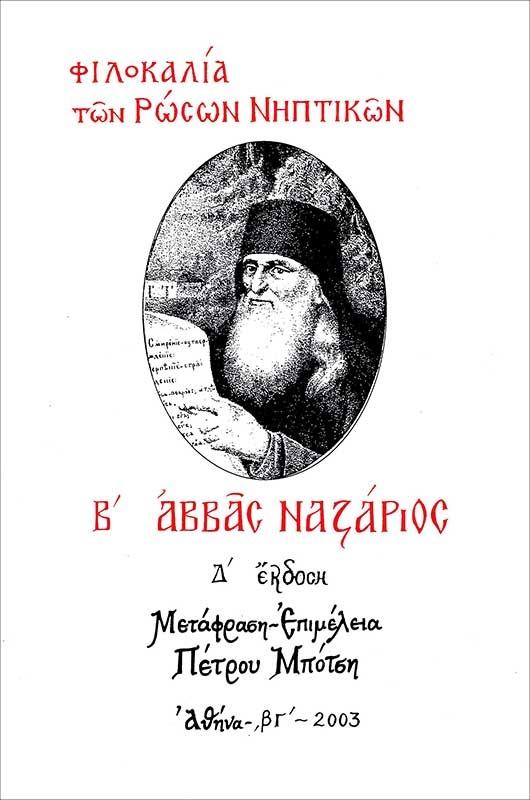 ΦΙΛΟΚΑΛΙΑ ΤΩΝ ΡΩΣΩΝ ΝΗΠΤΙΚΩΝ Β΄: ΑΒΒΑΣ ΝΑΖΑΡΙΟΣ