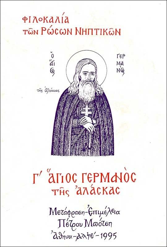 * ΦΙΛΟΚΑΛΙΑ ΤΩΝ ΡΩΣΩΝ ΝΗΠΤΙΚΩΝ Γ΄:  ΑΓΙΟΣ ΓΕΡΜΑΝΟΣ ΤΗΣ ΑΛΑΣΚΑΣ