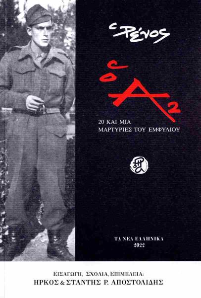 Ο Α2: 20 ΚΑΙ ΜΙΑ ΜΑΡΤΥΡΙΕΣ ΤΟΥ ΕΜΦΥΛΙΟΥ