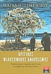 ΚΡΙΤΙΚΟΣ ΦΙΛΟΣΟΦΙΚΟΣ ΑΝΑΡΧΙΣΜΟΣ