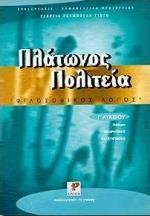 ΠΛΑΤΩΝΟΣ ΠΟΛΙΤΕΙΑ Γ ΛΥΚΕΙΟΥ ΘΕΩΡΗΤΙΚΗΣ