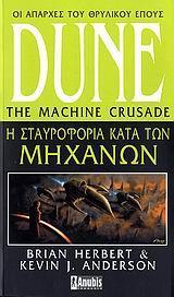 LEGENDS OF DUNE (02): Η ΣΤΑΥΡΟΦΟΡΙΑ ΚΑΤΑ ΤΩΝ ΜΗΧΑΝΩΝ