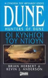 DUNE (07): ΟΙ ΚΥΝΗΓΟΙ ΤΟΥ ΝΤΙΟΥΝ