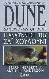 DUNE (08): Η ΑΝΑΓΕΝΝΗΣΗ ΤΟΥ ΣΑΙ-ΧΟΥΛΟΥΝΤ