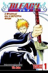 BLEACH (01): Ο ΦΡΑΟΥΛΑΣ ΚΑΙ Η ΘΕΡΙΣΤΡΙΑ ΨΥΧΩΝ