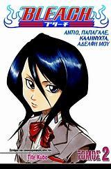 BLEACH (02): ΑΝΤΙΟ ΠΑΠΑΓΑΛΕ, ΚΑΛΗΝΥΧΤΑ ΑΔΕΛΦΗ