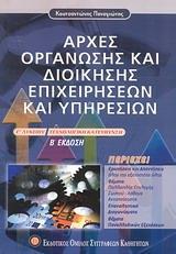 * ΑΡΧΕΣ ΟΡΓΑΝΩΣΗΣ ΚΑΙ ΔΙΟΙΚΗΣΗΣ ΕΠΙΧΕΙΡΗΣΕΩΝ ΚΑΙ ΥΠΗΡΕΣΙΩΝ Γ΄ ΛΥΚΕΙΟΥ