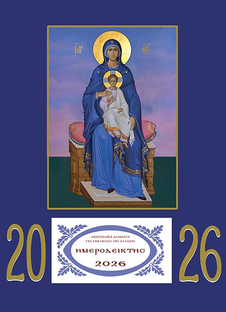 ΗΜΕΡΟΔΕΙΚΤΗΣ ΤΟΙΧΟΥ 2026