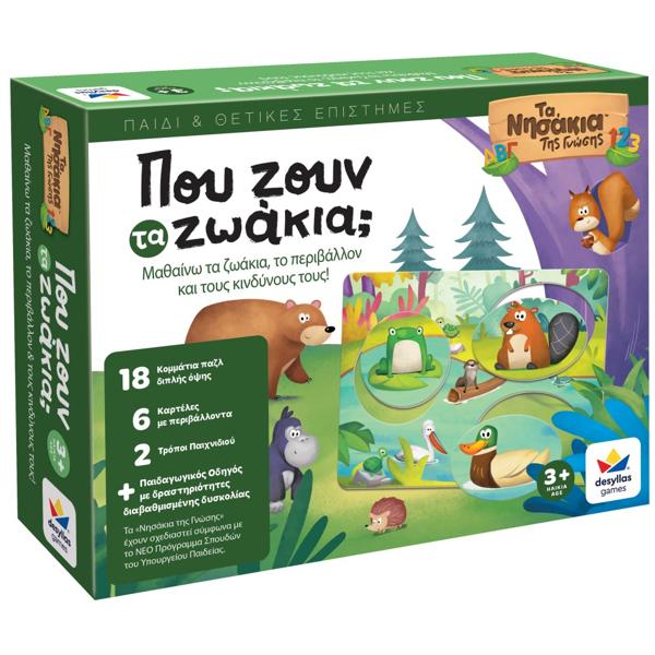 ΤΑ ΝΗΣΑΚΙΑ ΤΗΣ ΓΝΩΣΗΣ - ΠΟΥ ΖΟΥΝ ΤΑ ΖΩΑΚΙΑ;