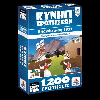 # ΚΥΝΗΓΙ ΕΡΩΤΗΣΕΩΝ 1200: 1821