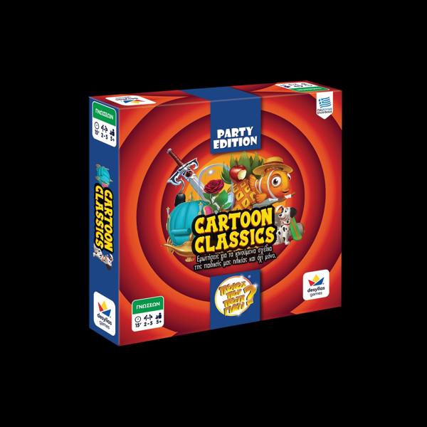* ΠΟΙΟΣ ΠΟΥ ΠΟΤΕ ΓΙΑΤΙ: PARTY EDITION - CARTOON CLASSICS