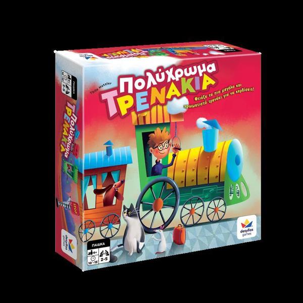 ΠΟΛΥΧΡΩΜΑ ΤΡΕΝΑΚΙΑ 2022