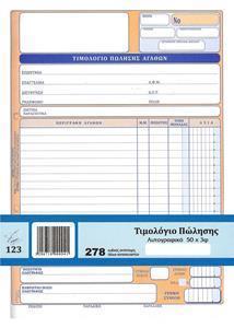 * ΤΙΜΟΛΟΓΙΟ ΠΩΛΗΣΗΣ (ΔΙΑΣΤΑΣΤΗ 28Χ21) ΦΥΛΛΑ 50Χ3 - ΜΙΑ ΣΤΗΛΗ ΦΠΑ