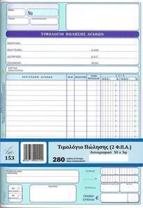 * ΤΙΜΟΛΟΓΙΟ ΠΩΛΗΣΗΣ (ΔΙΑΣΤΑΣΤΗ 28Χ21) ΦΥΛΛΑ 50Χ3 - ΔΥΟ ΣΤΗΛΕΣ ΦΠΑ