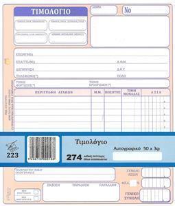 * ΤΙΜΟΛΟΓΙΟ (ΔΙΑΣΤΑΣΗ 20Χ17,5) ΦΥΛΛΑ 50Χ3 - ΜΙΑ ΣΤΗΛΗ ΦΠΑ