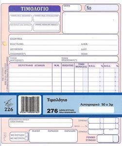 * ΤΙΜΟΛΟΓΙΟ (ΔΙΑΣΤΑΣΗ 20Χ17,5) ΦΥΛΛΑ 50Χ3 - ΔΥΟ ΣΤΗΛΕΣ ΦΠΑ
