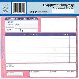 ΓΡΑΜΜΑΤΙΟ ΕΙΣΠΡΑΞΗΣ (ΔΙΑΣΤΑΣΗ 14Χ17,5) ΦΥΛΛΑ 50Χ2