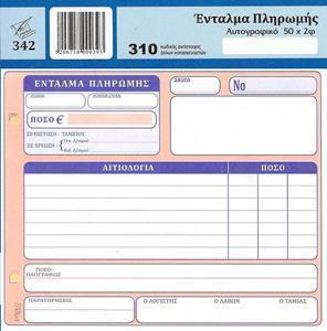 ΕΝΤΑΛΜΑ ΠΛΗΡΩΜΗΣ  (ΔΙΑΣΤΑΣΗ 14Χ17,5) ΦΥΛΛΑ 50Χ2