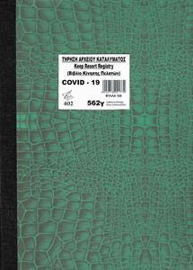 ΤΗΡΗΣΗ ΑΡΧΕΙΟΥ ΚΑΤΑΛΥΜΑΤΟΣ - COVID 19 (ΔΙΑΣΤΑΣΗ 28Χ21) ΦΥΛΛΑ 100Χ1