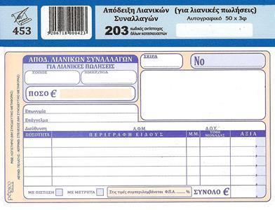 ΑΠΟΔΕΙΞΗ ΛΙΑΝ.ΣΥΝ/ΓΩΝ(για λιαν.πωλ.) (ΔΙΑΣΤΑΣΗ 10Χ17,5) ΦΥΛΛΑ 50Χ3 - ΜΙΑ ΣΤΗΛΗ ΦΠΑ