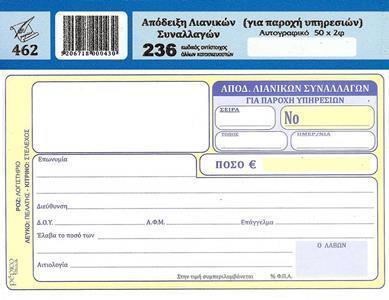 ΑΠΟΔΕΙΞΗ ΛΙΑΝ.ΣΥΝ/ΓΩΝ(για παρ.υπ.) (ΔΙΑΣΤΑΣΗ 10Χ17,5) ΦΥΛΛΑ 50Χ2 - ΜΙΑ ΣΤΗΛΗ ΦΠΑ