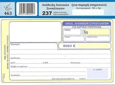 ΑΠΟΔΕΙΞΗ ΛΙΑΝ.ΣΥΝ/ΓΩΝ (για παρ.υπ.) (ΔΙΑΣΤΑΣΗ 10Χ17,5) ΦΥΛΛΑ 50Χ3 - ΜΙΑ ΣΤΗΛΗ ΦΠΑ