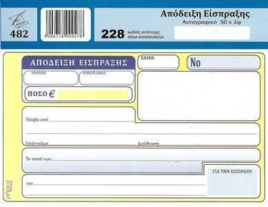 ΑΠΟΔΕΙΞΗ ΕΙΣΠΡΑΞΗΣ (ΔΙΑΣΤΑΣΗ 10Χ17,5) ΦΥΛΛΑ 50Χ2