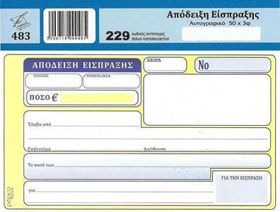 ΑΠΟΔΕΙΞΗ ΕΙΣΠΡΑΞΗΣ (ΔΙΑΣΤΑΣΗ 10Χ17,5) ΦΥΛΛΑ 50Χ3
