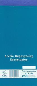 ΔΕΛΤΙΟ ΠΑΡΑΓΓΕΛΙΑΣ ΕΣΤΙΑΤΟΡΙΟΥ (ΔΙΑΣΤΑΣΗ 10Χ21) ΦΥΛΛΑ 50Χ2 - ΔΥΟ ΣΤΗΛΕΣ ΦΠΑ